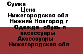 Сумка Renato Angi Venezia › Цена ­ 12 000 - Нижегородская обл., Нижний Новгород г. Одежда, обувь и аксессуары » Аксессуары   . Нижегородская обл.